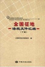 全国征地法规文件汇编 下