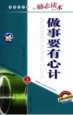 做事要有心计 上