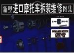 新型进口摩托车拆装维修图集