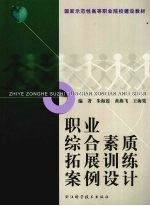 职业综合素质拓展训练案例设计