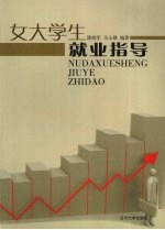 女大学生就业指导