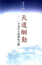 天道酬勤 一个会计人的耕耘之路