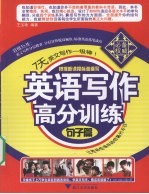 英语写作高分训练 句子篇