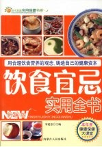 饮食宜忌实用全书 新编版