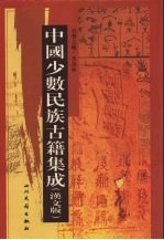 中国少数民族古籍集成 汉文版 第84册