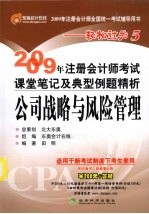 2009年注册会计师考试课堂笔记及典型例题精析 公司战略与风险管理