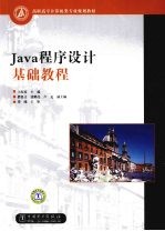 Java程序设计基础教程