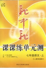龙中龙课课练单元测 七年级语文 上 人教实验版