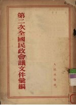 第二次全国民政会议文件汇编