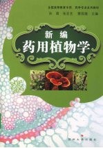 新编药用植物学