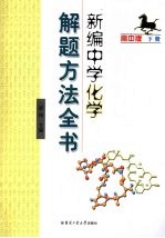 新编中学化学解题方法全书 高中版下
