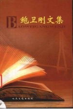 鲍卫刚文集