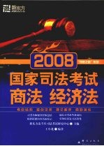 2008国家司法考试 商法经济法