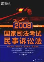 国家司法考试 2008 民事诉讼法