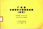 广东省公路养护工程预算补充定额(试行)