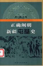 正确阐明新疆屯垦史