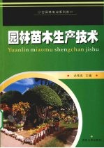 园林苗木生产技术