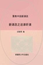 聚焦中国新课改:新课改之说课听课
