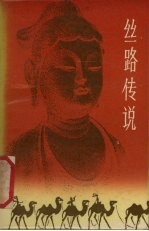 丝路传说