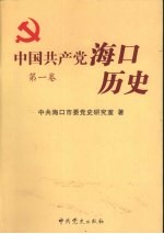 中国共产党海口历史 第一卷