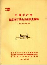 中国共产党北京市石景山区组织史资料 1949-1987