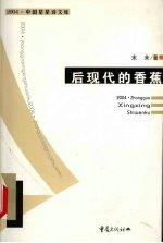 后现代的香蕉