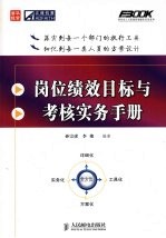 岗位绩效目标与考核实务手册
