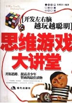 思维游戏大讲堂