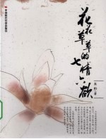 花花草草的七情六欲