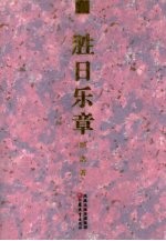 胜日乐章