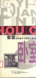 家居空间设计与装饰艺术手册 欧美卧室