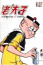 老夫子 珍藏版 6