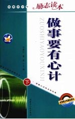 做事要有心计 下