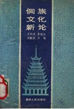 侗族文化社会