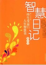智慧日记:终生受益的人生智慧书