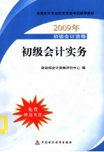 初级会计实务:初级会计资格