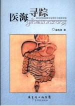 医海寻踪 消化内科疾病诊治误区与临床经验