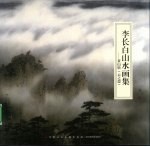 李长白山水画集 黄山情(云之恋)