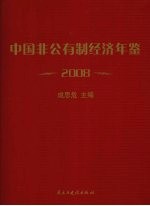 中国非公有制经济年鉴:2008
