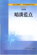 九年义务教育三、四年制初级中学语文 自读课本 暗淡蓝点 第4册
