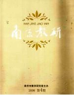 南京教研 2008第4期