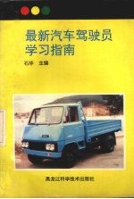 最新汽车驾驶员学习指南