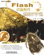 Flash动画制作图解步步通