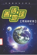 善待地球 共同的家园