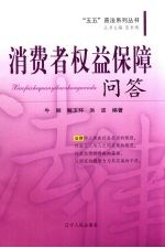消费者权益保障问答