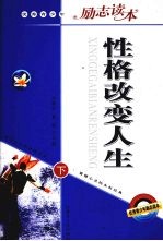 性格改变人生 下