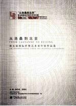 从洛桑到北京 第五届国际纤维艺术双年展作品选 5th international fiber art biennale catalogue 中英文本
