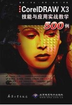 中文版CorelDRAW X3技能与应用实战教学500例