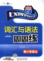 词汇与语法周周练 高一年级 上