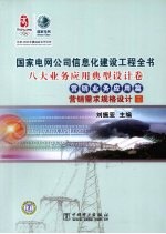 国家电网公司信息化建设工程全书 八大业务应用典型设计卷·营销业务应用篇·营销需求规格设计3